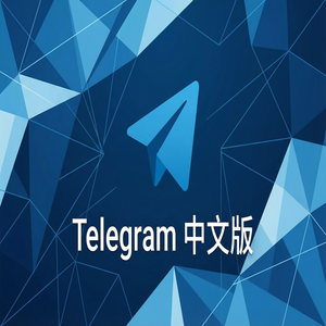 纸飞机中文版如何在新设备上快速登录并恢复数据？（实测有效） - Telegram 官网